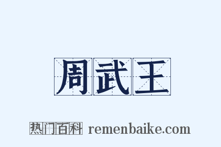 周武王是什么意思的图片